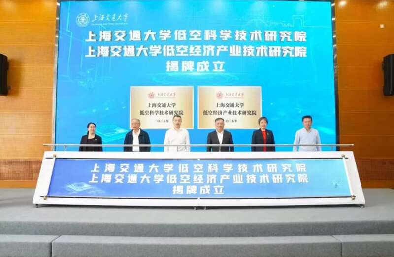 上海交通大学新成立两所研究院布局低空经济