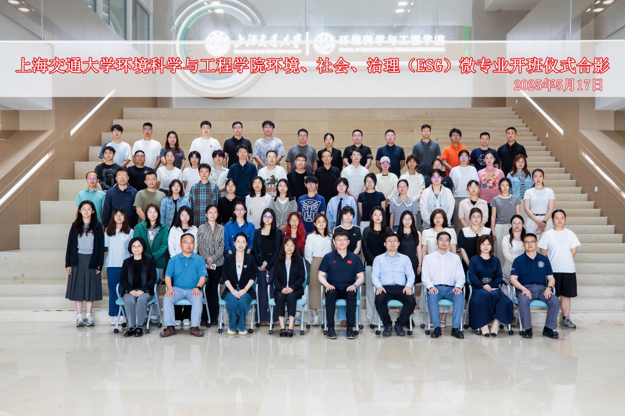上海交通大学环境、社会、治理（ESG）微专业开班