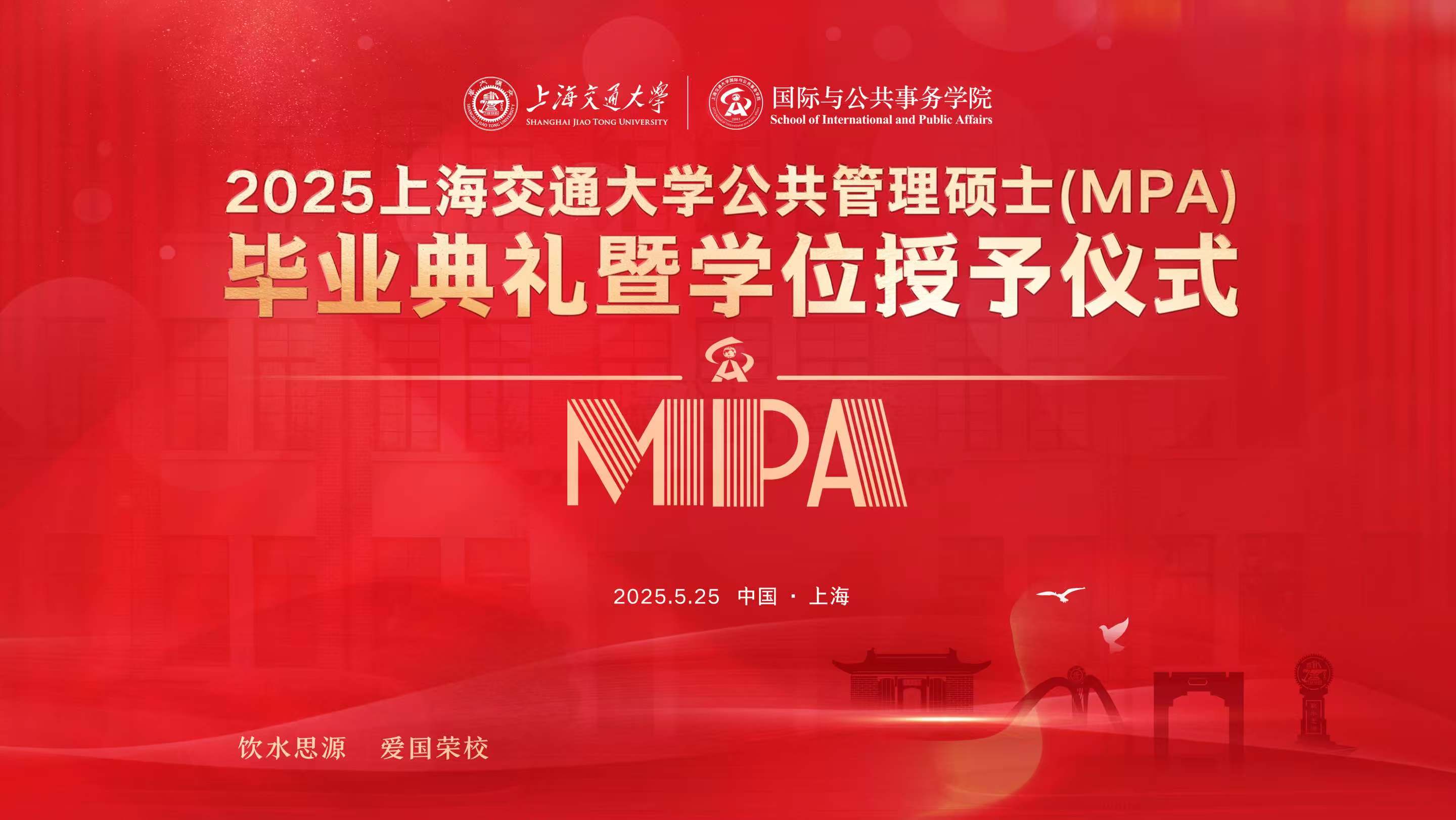 上海交通大学2025年公共管理硕士（MPA）毕业典礼暨学位授予仪式举行