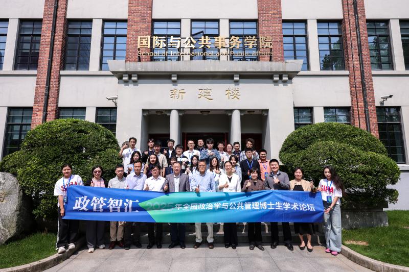 “政管智汇”2025年全国政治学与公共管理博士生学术论坛在上海交通大学举办