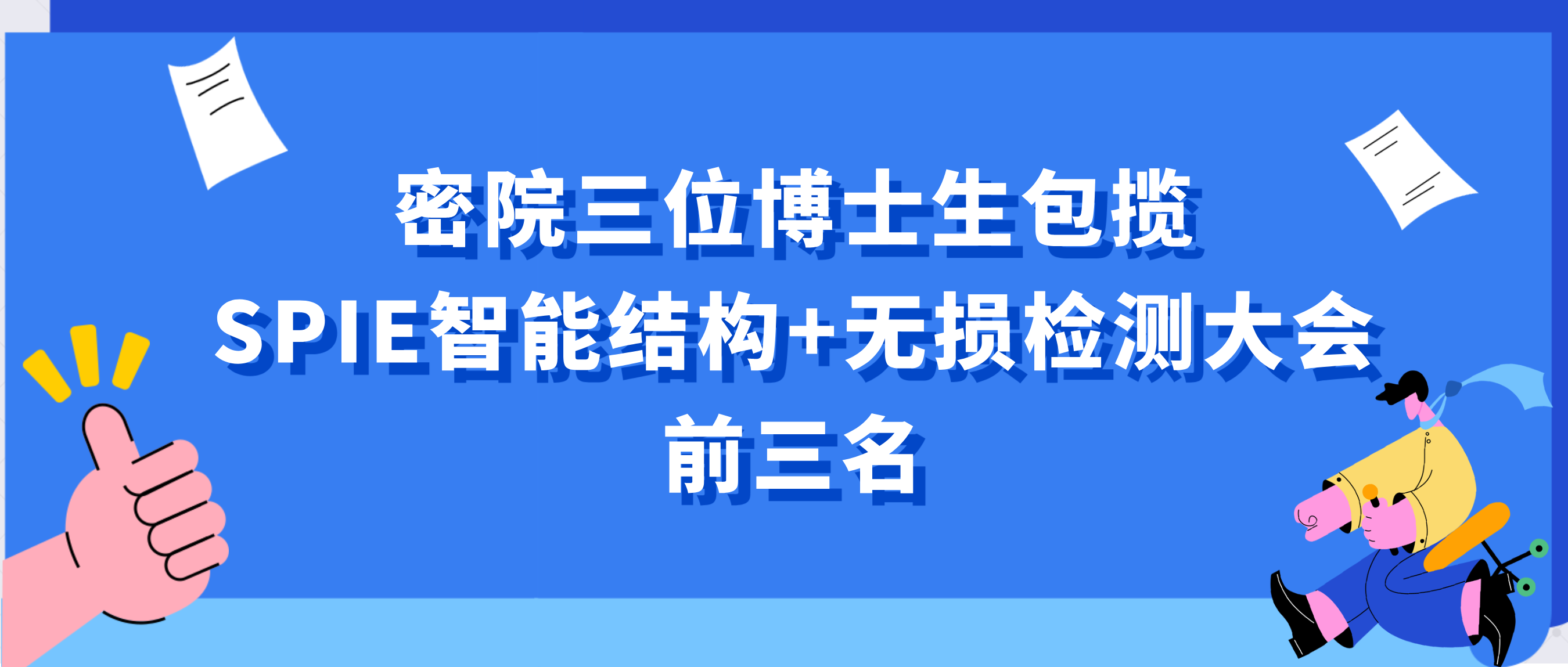 密西根学院博士生包揽SPIE智能结构+无损检测大会最佳学生论文奖前三名