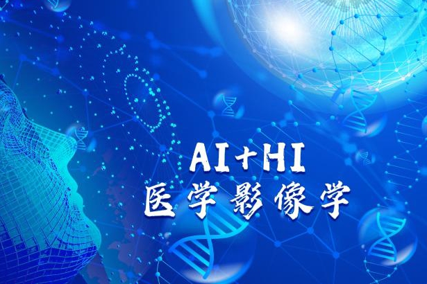 数智赋能影像教学，创新驱动医学实践