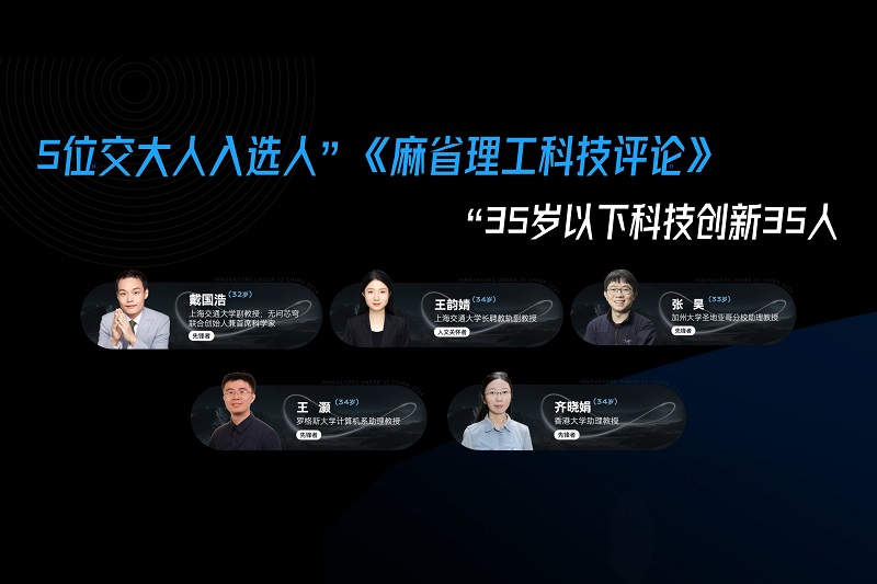 5位交大人入选《麻省理工科技评论》“35岁以下科技创新35人”