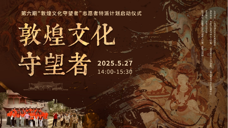 （25-05-28）新闻素材-第六期敦煌守望者启动仪式在上海交大举行229.png