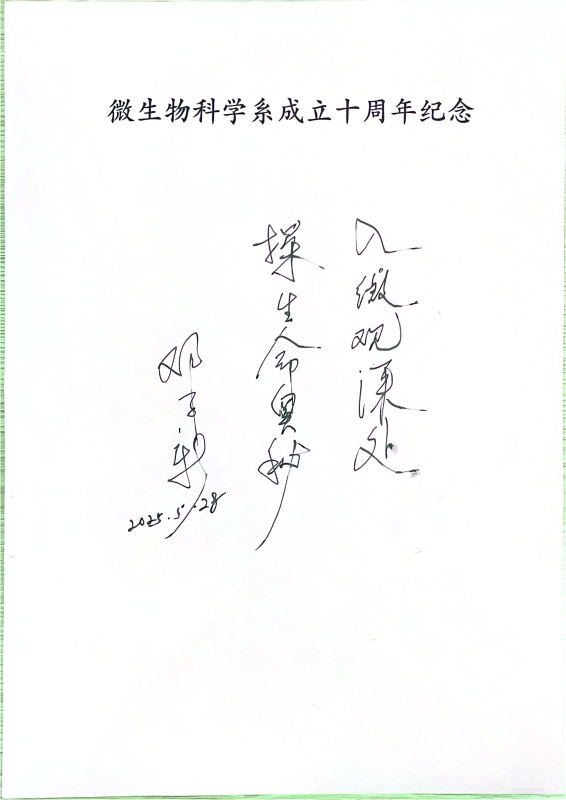微生物科学系成立十周年纪念(1)_00.png