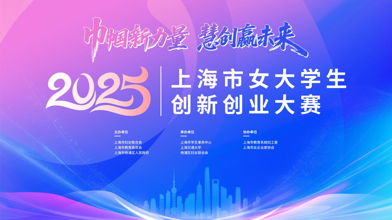 巾帼新力量，慧创赢未来——2025年上海市女大学生创新创业大赛正式启动
