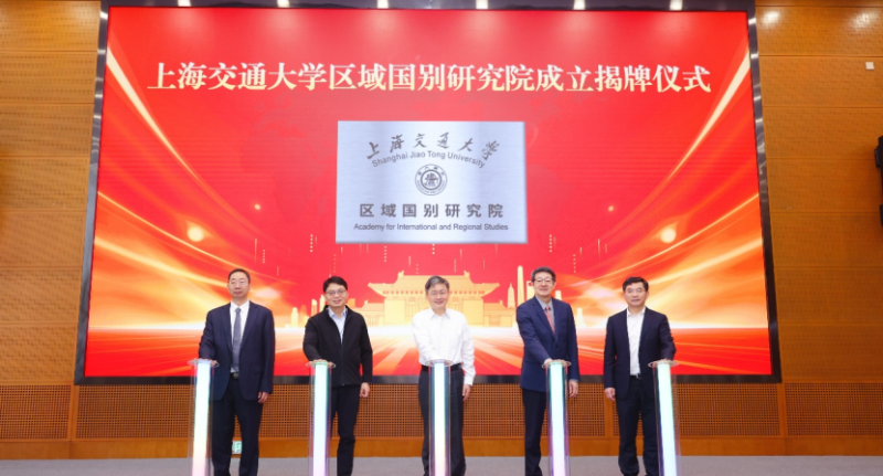 上海交通大学区域国别研究院成立揭牌仪式暨专题研讨会举行