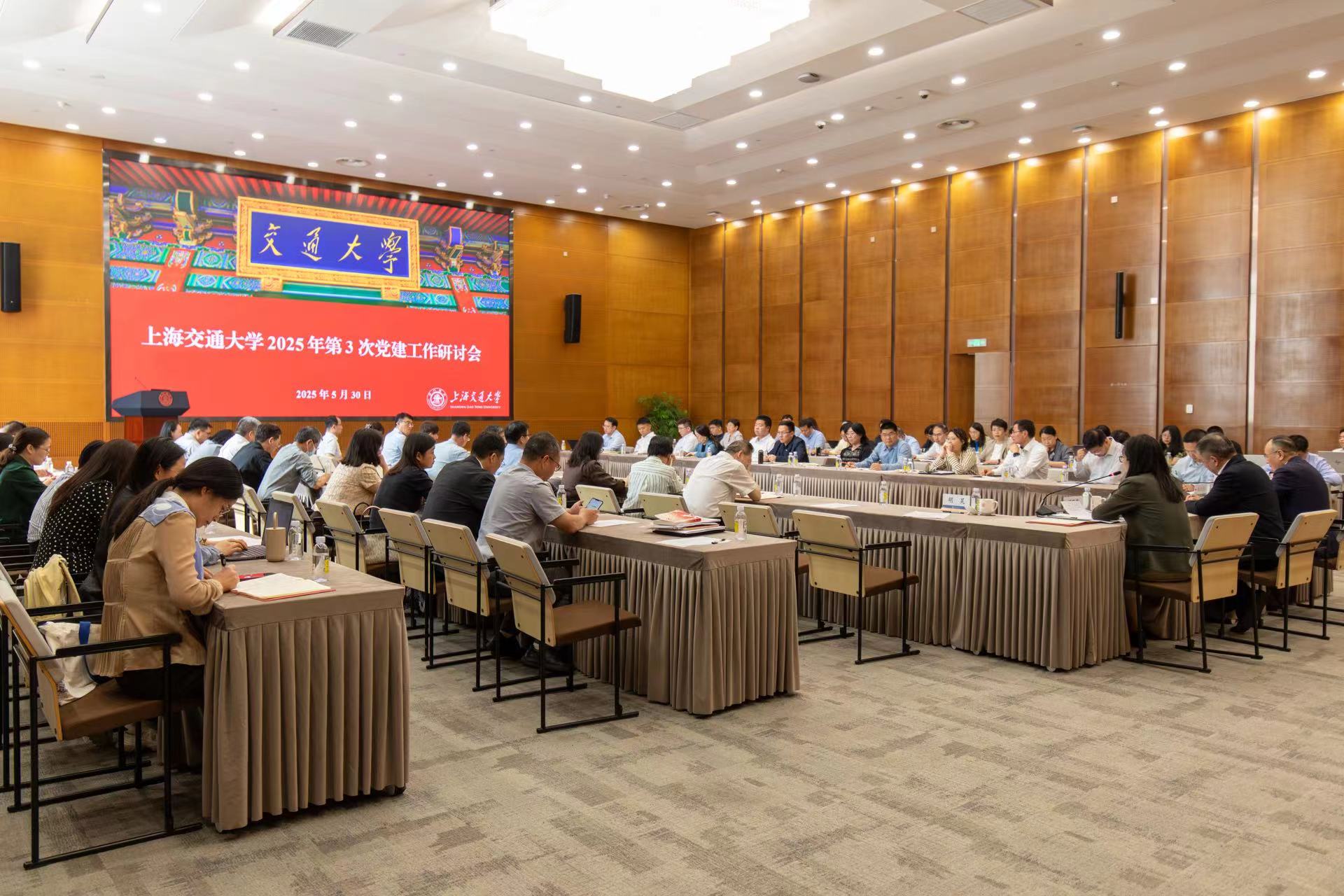 上海交通大学召开2025年第3次党建工作研讨会