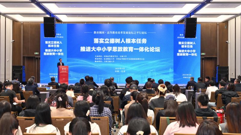 落实立德树人根本任务 推进大中小学思政教育一体化论坛在长春举办