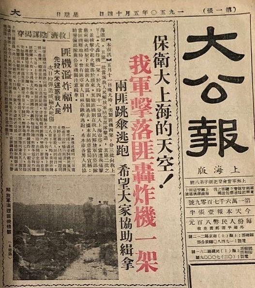 【图12】《大公报》关于1950年5月11日我军击落敌机、保卫大上海的报道.jpg