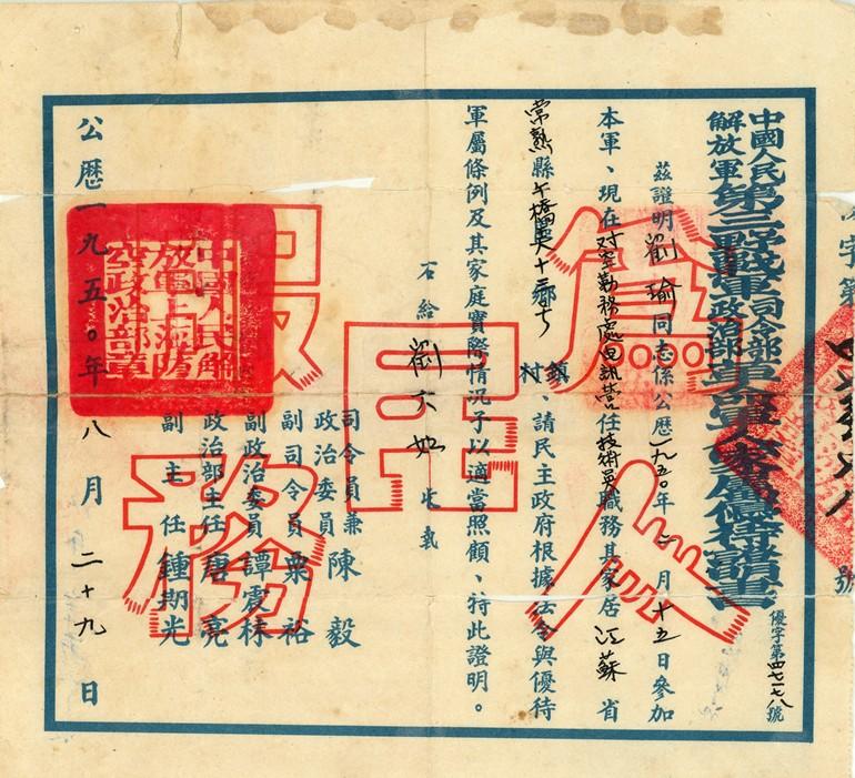 【图13】刘瑜珍藏的《中国人民解放军第三野战军司令部、政治部革命军人家属优待证明书》（1950年）.jpg