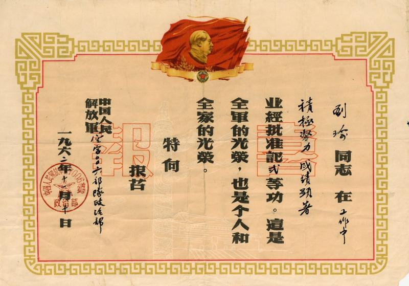 【图19】刘瑜荣立二等功的喜报（1962年）.jpg