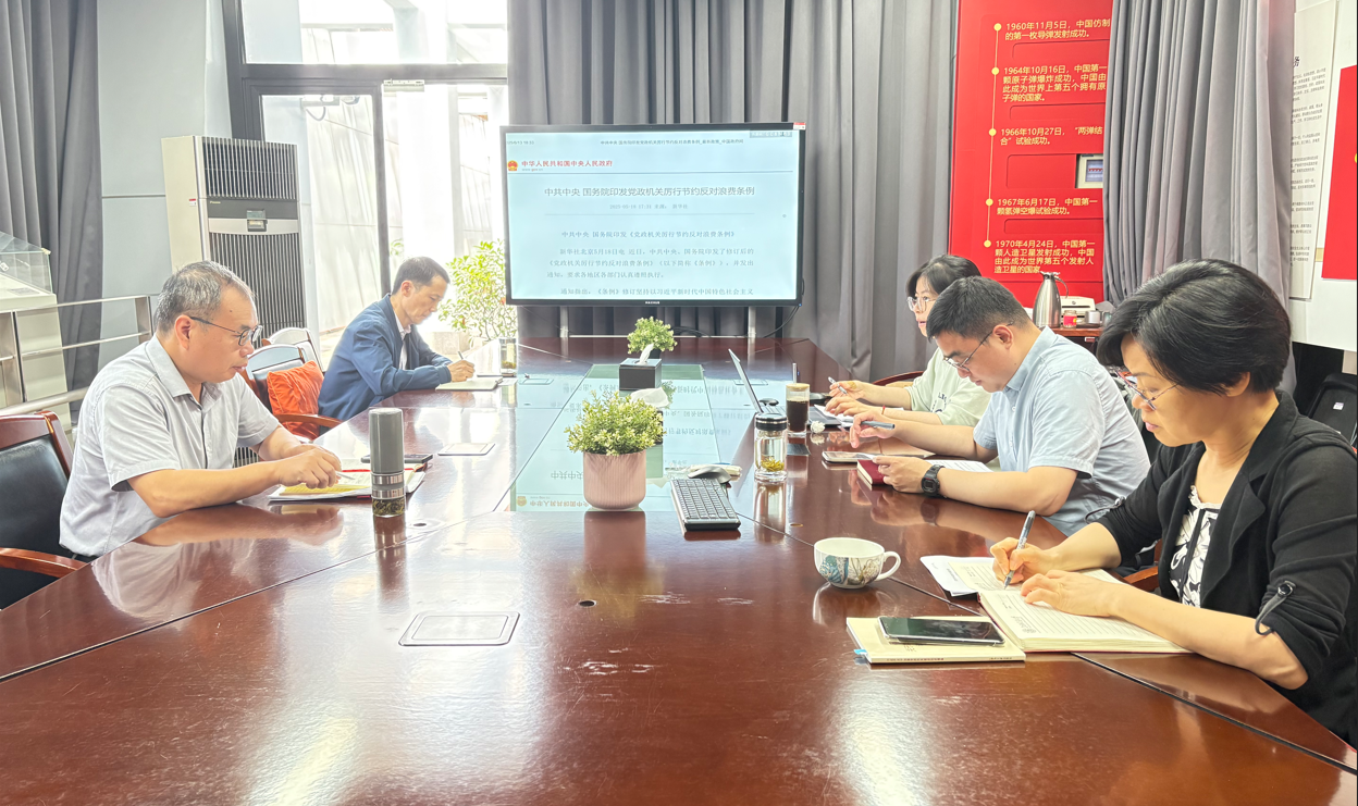 钱学森图书馆党总支理论学习中心组专题学习《党政机关厉行节约反对浪费条例》