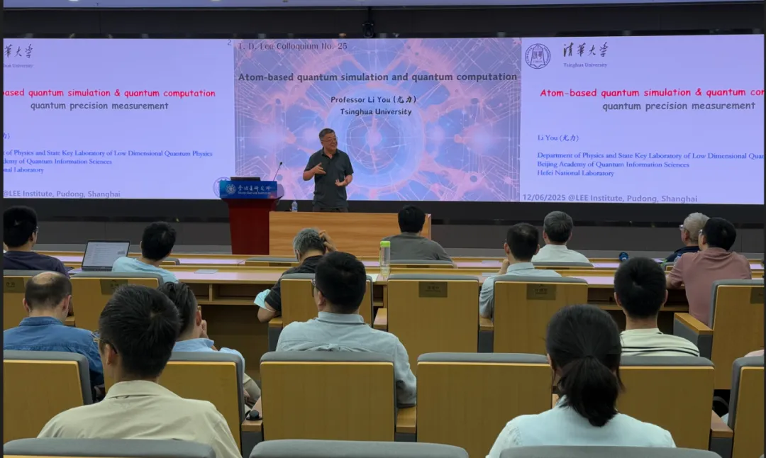 清华大学尤力教授做客第25期李政道讲座——基于原子的量子模拟和量子计算