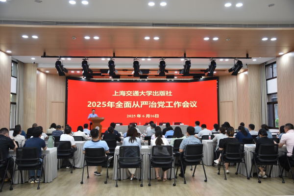 交大出版社召开2025年全面从严治党工作会议