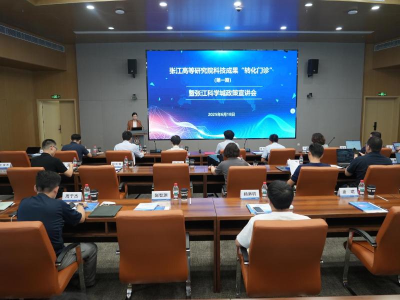 张江高等研究院举办第一期科技成果“转化门诊”暨张江科学城政策宣讲会