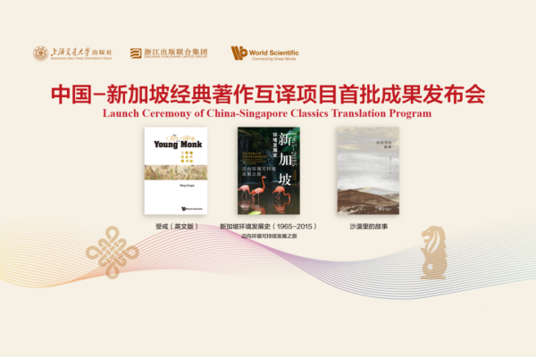 中国-新加坡经典著作互译项目首批成果发布