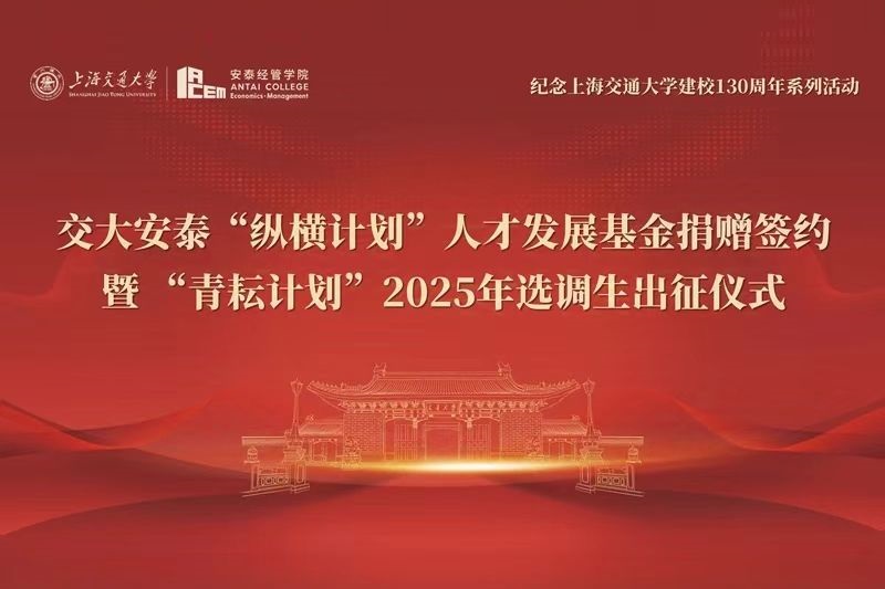 上海交大安泰经管学院“纵横计划”人才发展基金捐赠签约暨“青耘计划”2025年选调生出征仪式举行