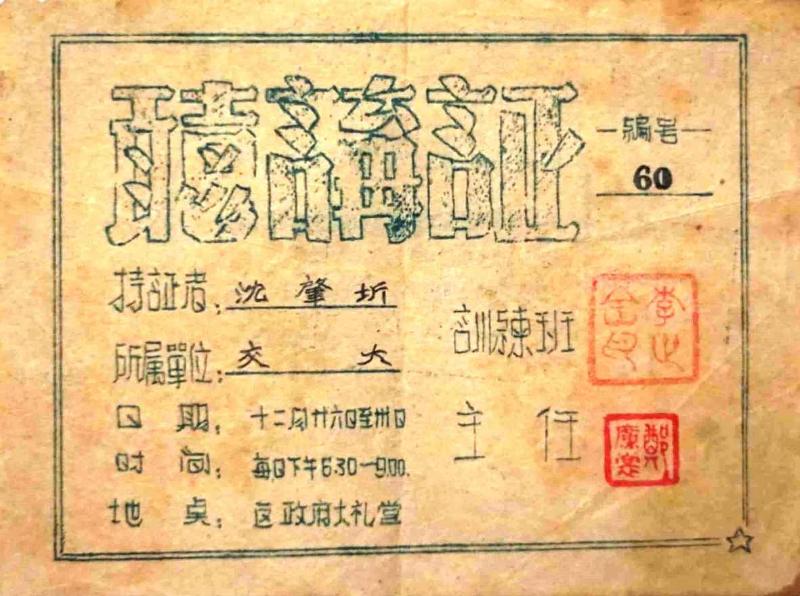 【图07】1949年12月，沈肇圻参加徐汇区委党员学习班的听课证.jpg