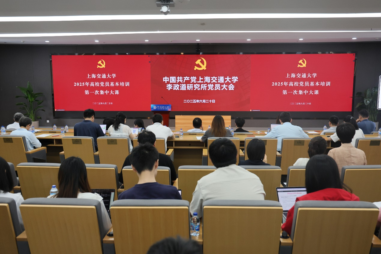 中国共产党上海交通大学李政道研究所党员大会召开