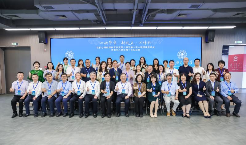 上海交大心理中心成立四十年纪念会暨高校心理健康教育论坛举行