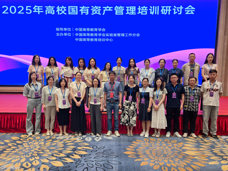 学校2025年实验室骨干培训班赴重庆参加高校国有资产管理专题研讨