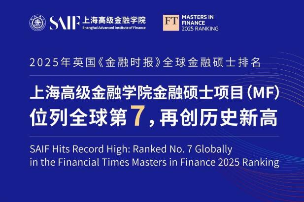 英国《金融时报》2025全球金融硕士项目排名公布 上海交大高金名列全球第七