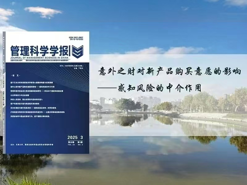 上海交大才凤艳教授在《管理科学学报》发表论文