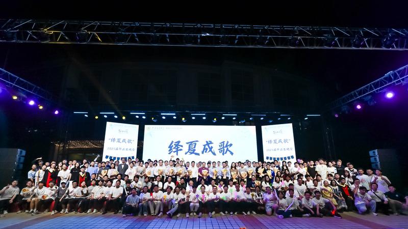 机械与动力工程学院“绎夏成歌”2025届毕业生晚会举行