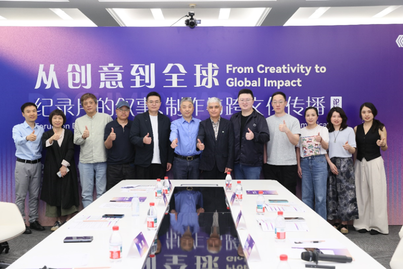 “从创意到全球：纪录片的叙事、制作与跨文化传播”论坛举办