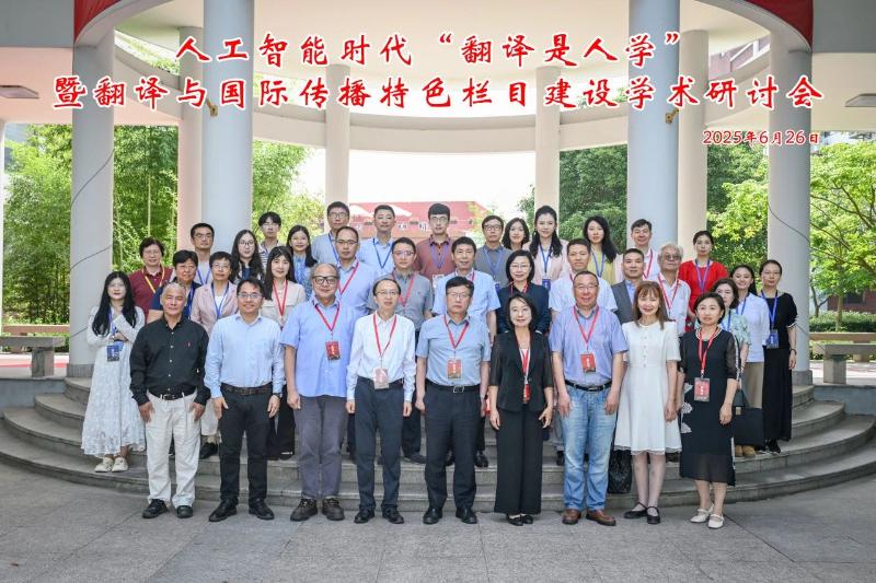 “人工智能时代‘翻译是人学’暨翻译与国际传播特色栏目建设学术研讨会”举办