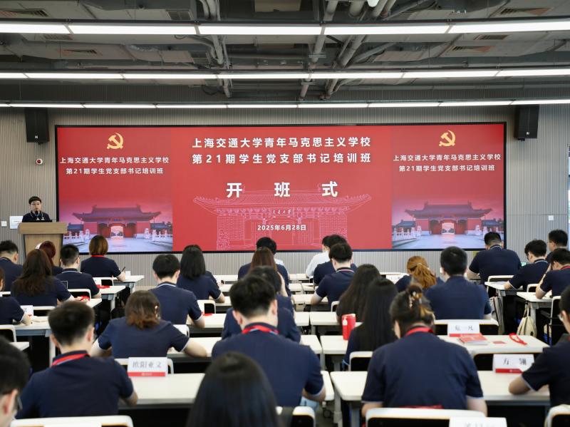 上海交通大学青年马克思主义学校第21期学生党支部书记培训班开班