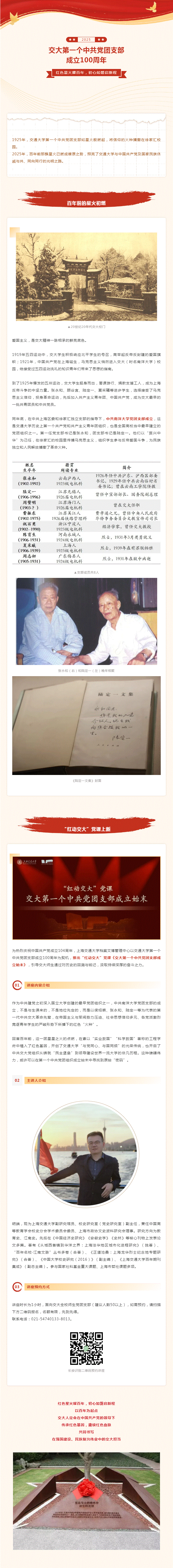 “红动交大”党课上新 _ 纪念交大第一个中共党团支部成立100周年.gif