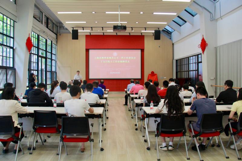 上海市教育系统关工委“丁文江工作室”揭牌仪式在上海交通大学举行