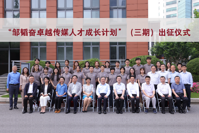 上海交大第三期“邹韬奋卓越传媒人才成长计划”学子出征