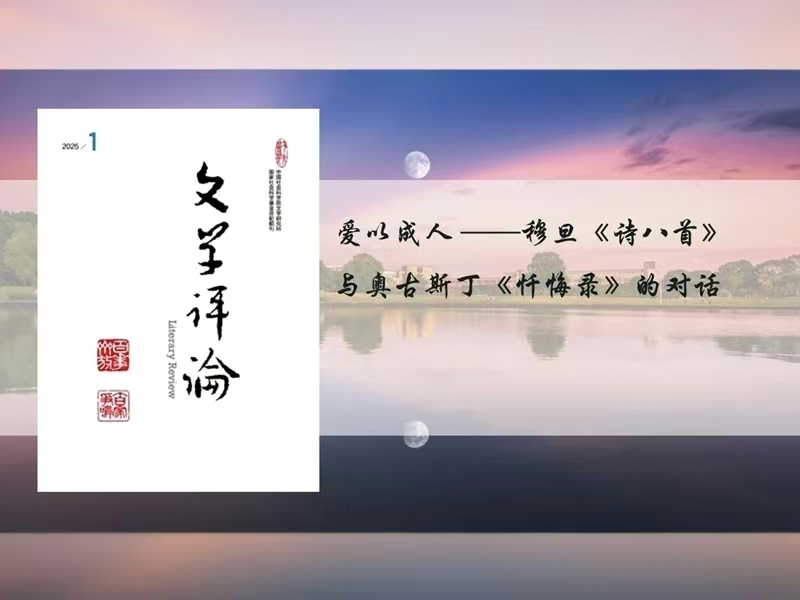 上海交大汪云霞教授在《文学评论》发表论文