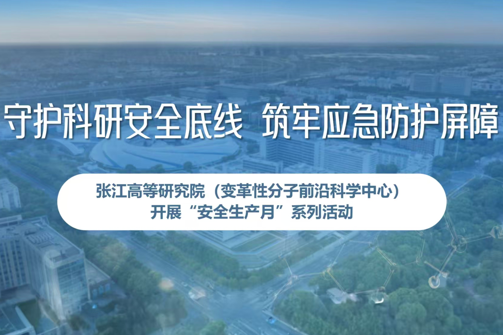 张江高等研究院（变革性分子前沿科学中心）开展“安全生产月”系列活动