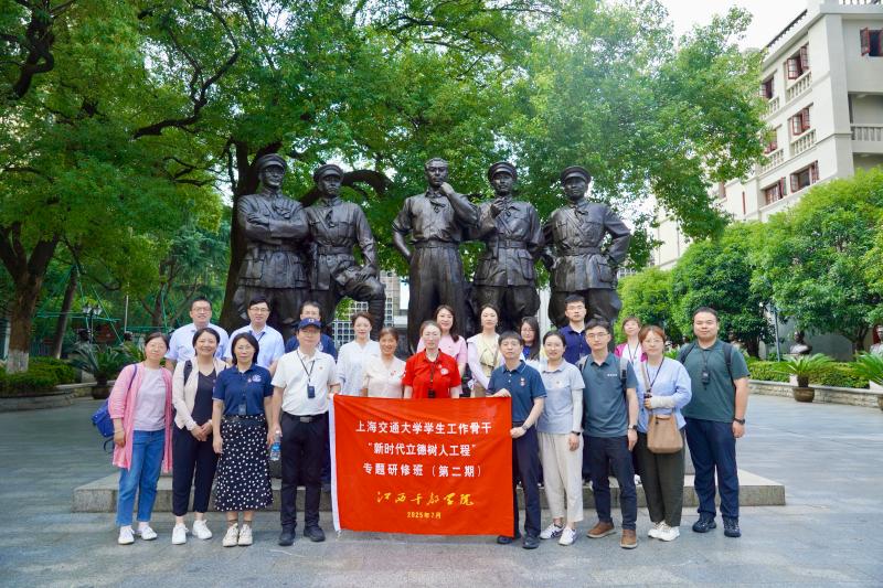 上海交大学生工作骨干“新时代立德树人工程”专题研修班（第二期）赴南昌等地开展学习培训