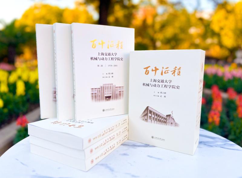 19. 出版《百十征程—上海交通大学机械与动力工程学院史》三卷.jpg