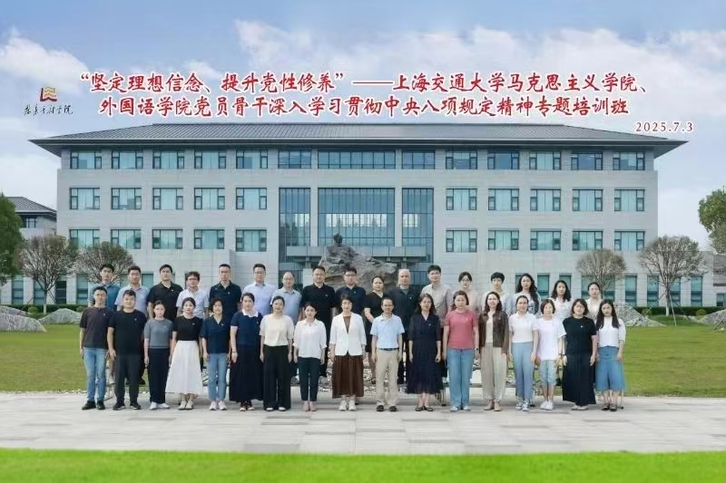 上海交通大学马克思主义学院、外国语学院组织党员骨干赴恩来干部学院开展学习教育