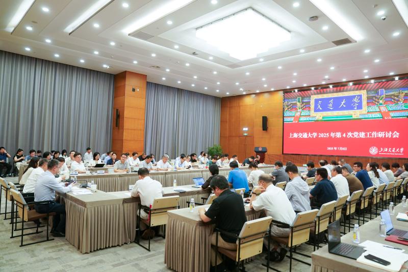 上海交大召开2025年第4次党建工作研讨会