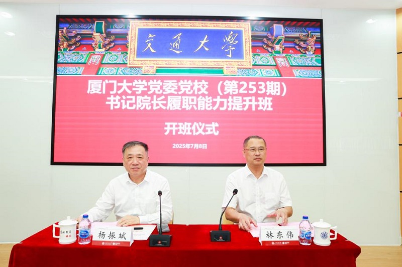 厦门大学党委党校书记院长履职能力提升班在上海交大开班