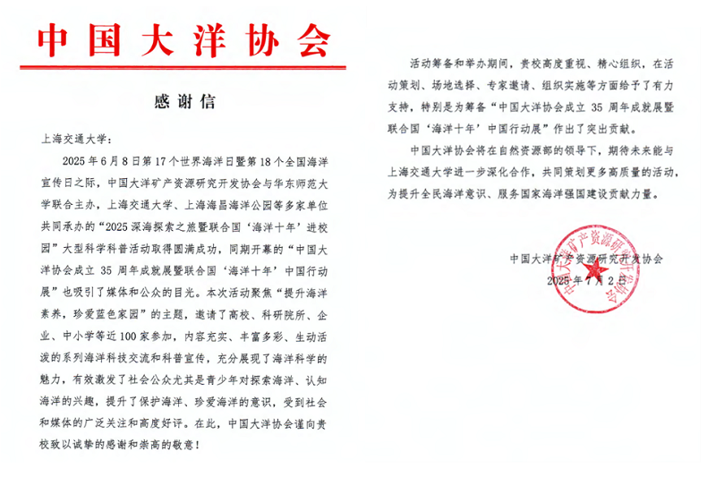 中国大洋协会致信感谢上海交通大学为海洋科普与科技发展贡献突出力量