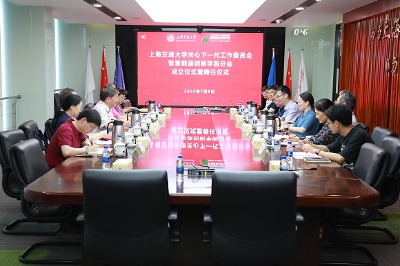 上海交通大学关心下一代工作委员会智慧能源创新学院分会成立仪式暨聘任仪式顺利举行