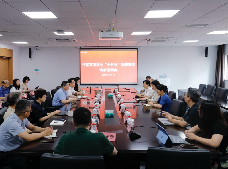 档案文博事业“十五五”规划编制专家座谈会召开