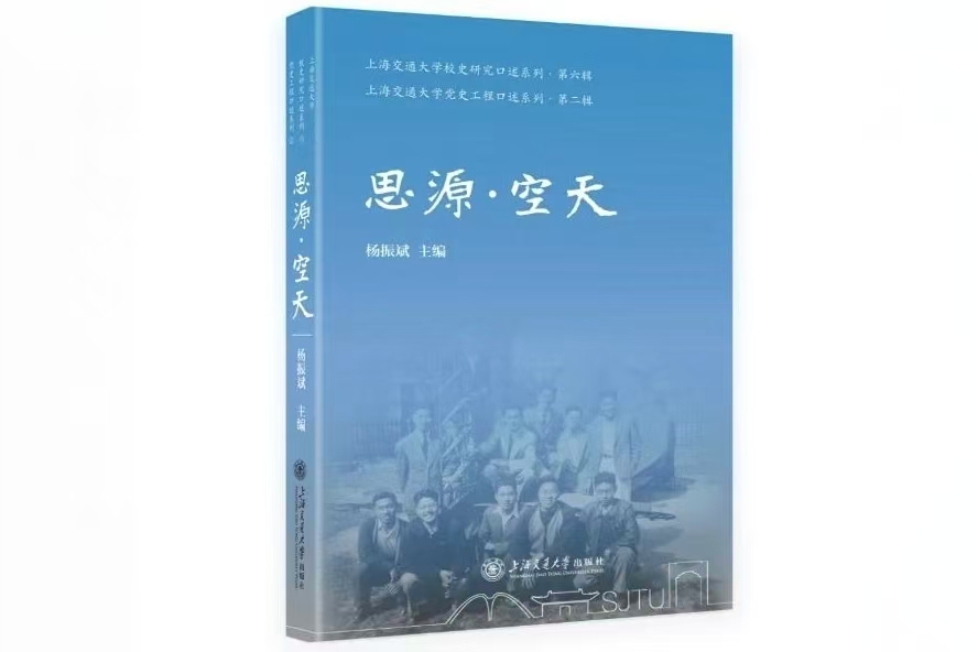 党史工程口述专辑《思源·空天》出版
