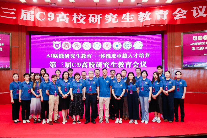 第三届全国C9高校研究生教育工作会议召开