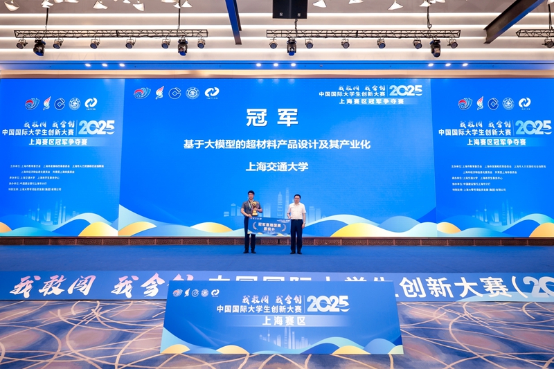 中国国际大学生创新大赛（2025）上海赛区（高教主赛道、红旅赛道、产业赛道）决赛暨冠军争夺赛在上海交大举办