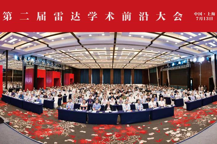 第二届雷达学术前沿大会在沪举办，雷达领域十大前沿问题发布 