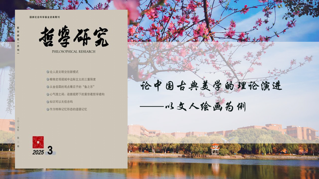上海交大沈沫副教授在《哲学研究》发表论文
